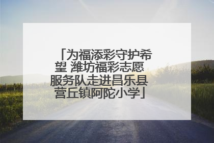 为福添彩守护希望 潍坊福彩志愿服务队走进昌乐县营丘镇阿陀小学