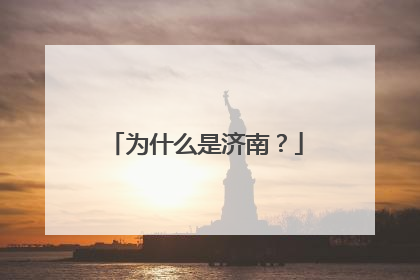 为什么是济南？