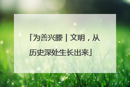 为善兴滕｜文明，从历史深处生长出来