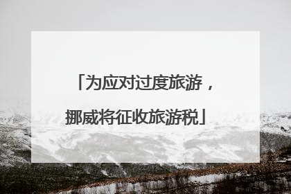 为应对过度旅游，挪威将征收旅游税