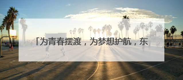 为青春摆渡，为梦想护航，东风本田接力泉城爱心护考路