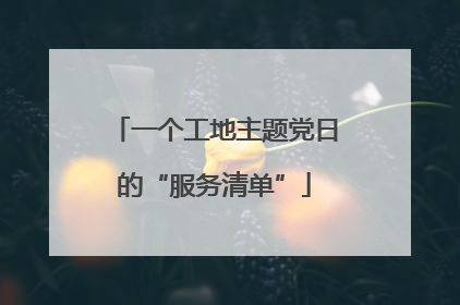 一个工地主题党日的“服务清单”
