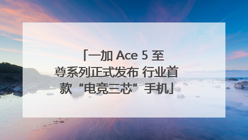 一加 Ace 5 至尊系列正式发布 行业首款“电竞三芯”手机