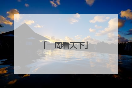 一周看天下