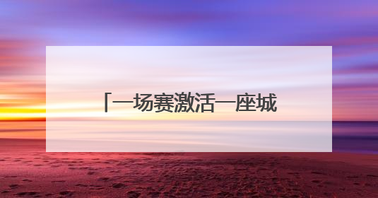 一场赛激活一座城：足球盛宴点燃呼和浩特城市活力