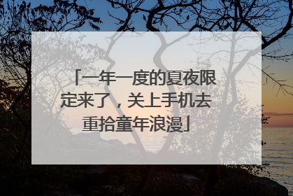一年一度的夏夜限定来了，关上手机去重拾童年浪漫