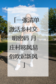 一张清单激活乡村文明密码 月庄村移风易俗吹起新风
