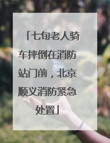 七旬老人骑车摔倒在消防站门前，北京顺义消防紧急处置