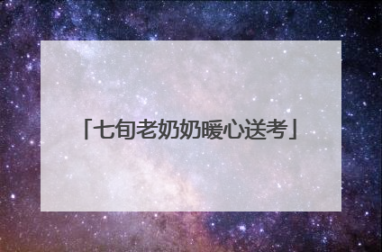 七旬老奶奶暖心送考