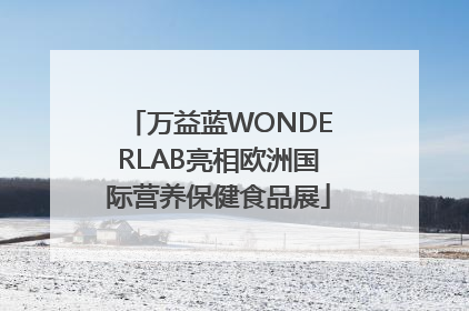 万益蓝WONDERLAB亮相欧洲国际营养保健食品展