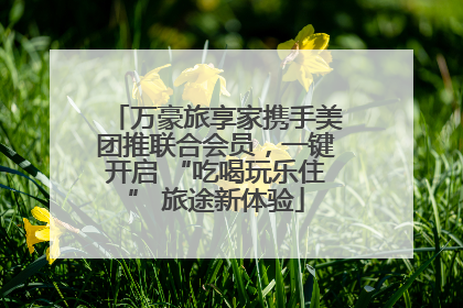 万豪旅享家携手美团推联合会员，一键开启 “吃喝玩乐住” 旅途新体验