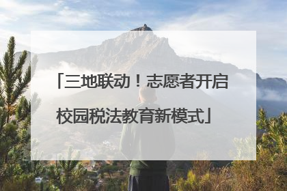 三地联动！志愿者开启校园税法教育新模式