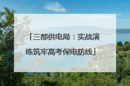 三都供电局：实战演练筑牢高考保电防线