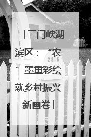 三门峡湖滨区：“农”墨重彩绘就乡村振兴新画卷