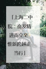 上海二中院：奋发精进而立至 惟新跨越正当行
