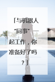 与机器人“同事”一起工作，你准备好了吗？