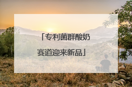 专利菌群酸奶赛道迎来新品