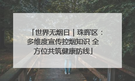 世界无烟日｜珠晖区：多维度宣传控烟知识 全方位共筑健康防线