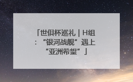 世俱杯巡礼｜H组：“银河战舰”遇上“亚洲希望”