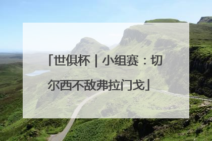 世俱杯｜小组赛：切尔西不敌弗拉门戈