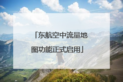 东航空中流量地图功能正式启用