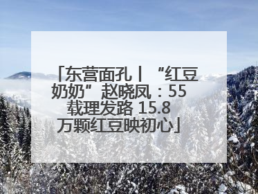 东营面孔丨“红豆奶奶”赵晓凤：55载理发路 15.8万颗红豆映初心