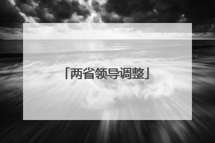 两省领导调整