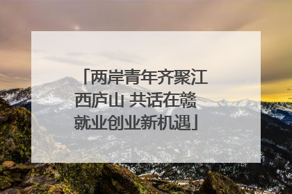 两岸青年齐聚江西庐山 共话在赣就业创业新机遇