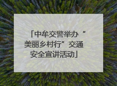 中牟交警举办“美丽乡村行”交通安全宣讲活动