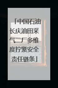 中国石油长庆油田采气二厂多维度拧紧安全责任链条