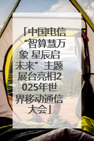 中国电信“智算慧万象 星辰启未来”主题展台亮相2025年世界移动通信大会