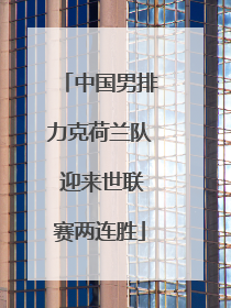 中国男排力克荷兰队 迎来世联赛两连胜