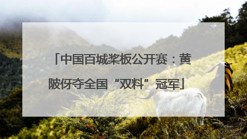 中国百城桨板公开赛：黄陂伢夺全国“双料”冠军