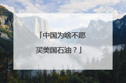 中国为啥不愿买美国石油？