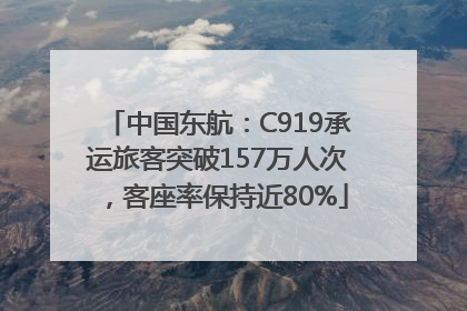 中国东航：C919承运旅客突破157万人次，客座率保持近80%