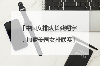 中国女排队长龚翔宇，加盟美国女排联赛