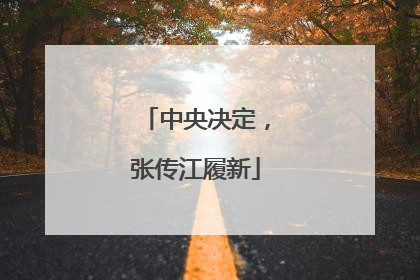 中央决定，张传江履新