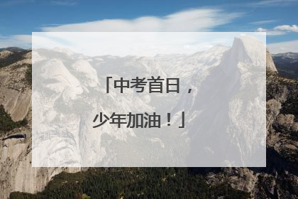 中考首日，少年加油！