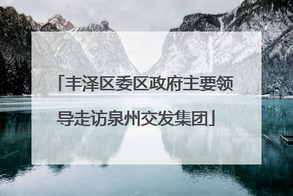 丰泽区委区政府主要领导走访泉州交发集团