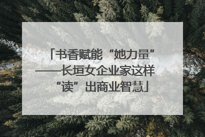 书香赋能“她力量”——长垣女企业家这样“读”出商业智慧