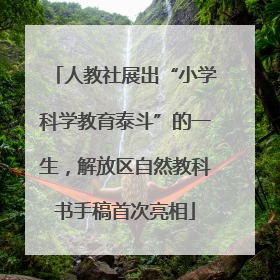 人教社展出“小学科学教育泰斗”的一生，解放区自然教科书手稿首次亮相