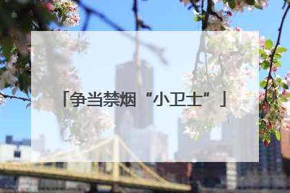 争当禁烟“小卫士”