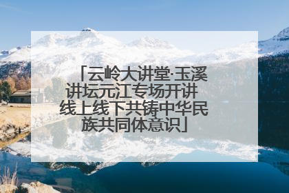 云岭大讲堂·玉溪讲坛元江专场开讲 线上线下共铸中华民族共同体意识