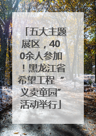 五大主题展区，400余人参加！黑龙江省希望工程“义卖童园”活动举行