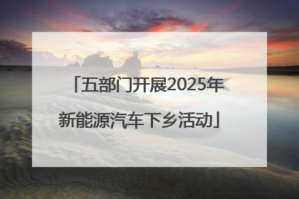 五部门开展2025年新能源汽车下乡活动