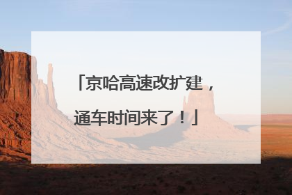 京哈高速改扩建，通车时间来了！