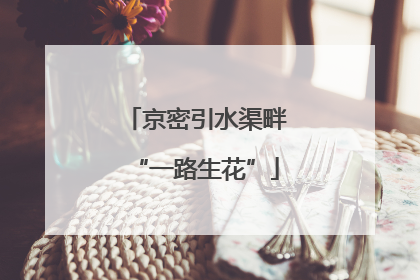 京密引水渠畔“一路生花”