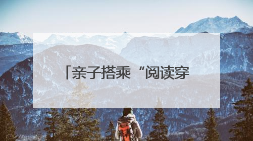 亲子搭乘“阅读穿梭巴”，开启长安荔枝文化探秘之行