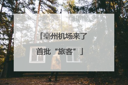 亳州机场来了首批“旅客”