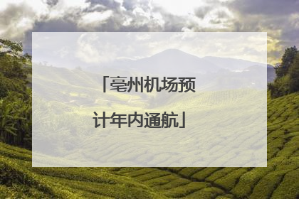 亳州机场预计年内通航